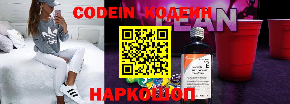 Codein напиток Lean (лин) Буйнакск